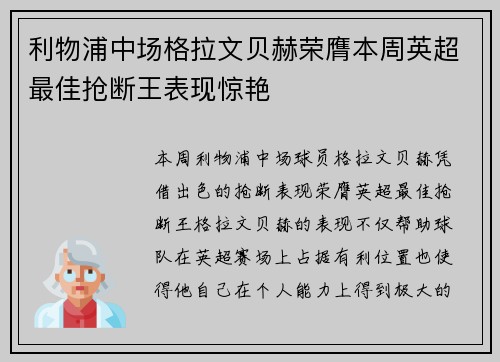 利物浦中场格拉文贝赫荣膺本周英超最佳抢断王表现惊艳