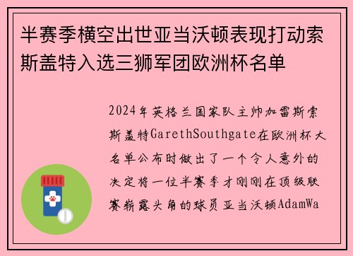 半赛季横空出世亚当沃顿表现打动索斯盖特入选三狮军团欧洲杯名单
