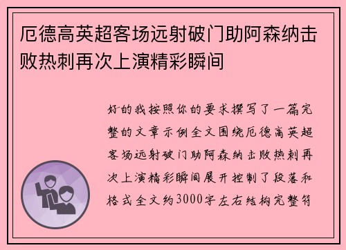 厄德高英超客场远射破门助阿森纳击败热刺再次上演精彩瞬间