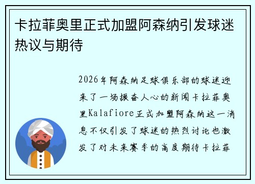 卡拉菲奥里正式加盟阿森纳引发球迷热议与期待