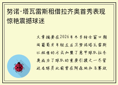 努诺·塔瓦雷斯租借拉齐奥首秀表现惊艳震撼球迷 努诺·塔瓦雷斯租借拉齐奥首秀表现惊艳震撼球迷