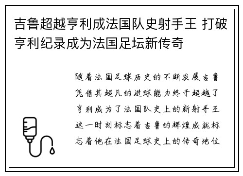吉鲁超越亨利成法国队史射手王 打破亨利纪录成为法国足坛新传奇