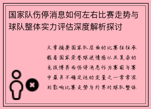国家队伤停消息如何左右比赛走势与球队整体实力评估深度解析探讨