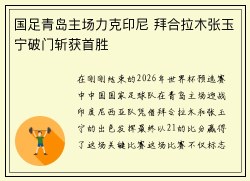 国足青岛主场力克印尼 拜合拉木张玉宁破门斩获首胜