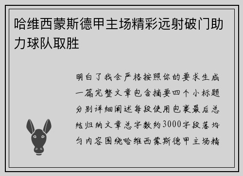哈维西蒙斯德甲主场精彩远射破门助力球队取胜