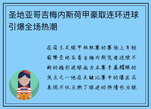 圣地亚哥吉梅内斯荷甲豪取连环进球引爆全场热潮