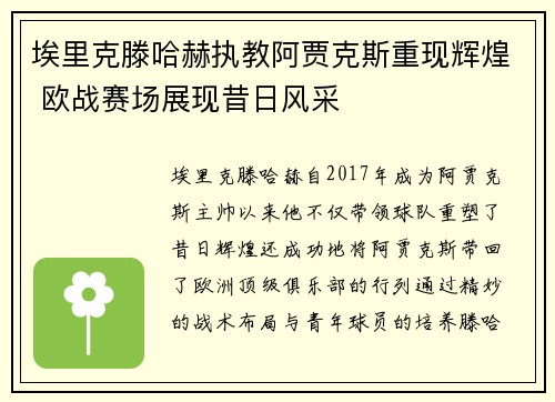 埃里克滕哈赫执教阿贾克斯重现辉煌 欧战赛场展现昔日风采 埃里克滕哈赫执教阿贾克斯重现辉煌 欧战赛场展现昔日风采