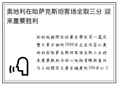 奥地利在哈萨克斯坦客场全取三分 迎来重要胜利
