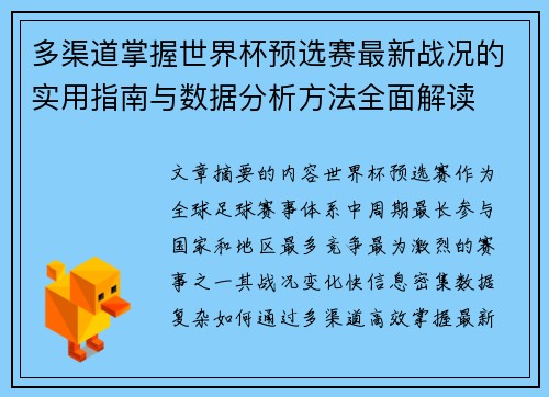 多渠道掌握世界杯预选赛最新战况的实用指南与数据分析方法全面解读