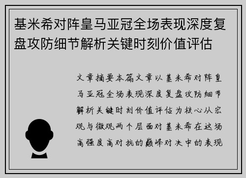 基米希对阵皇马亚冠全场表现深度复盘攻防细节解析关键时刻价值评估