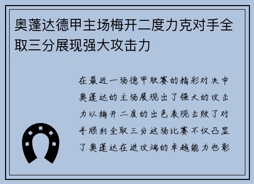 奥蓬达德甲主场梅开二度力克对手全取三分展现强大攻击力