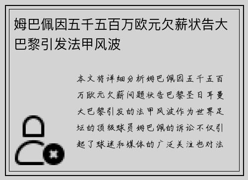 姆巴佩因五千五百万欧元欠薪状告大巴黎引发法甲风波 姆巴佩因五千五百万欧元欠薪状告大巴黎引发法甲风波