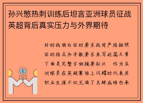 孙兴慜热刺训练后坦言亚洲球员征战英超背后真实压力与外界期待 孙兴慜热刺训练后坦言亚洲球员征战英超背后真实压力与外界期待