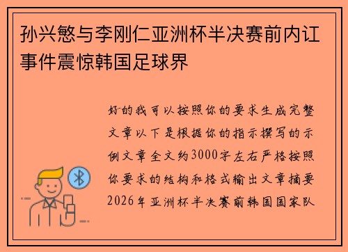 孙兴慜与李刚仁亚洲杯半决赛前内讧事件震惊韩国足球界 孙兴慜与李刚仁亚洲杯半决赛前内讧事件震惊韩国足球界