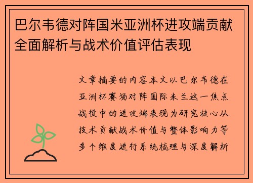 巴尔韦德对阵国米亚洲杯进攻端贡献全面解析与战术价值评估表现