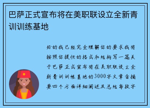巴萨正式宣布将在美职联设立全新青训训练基地