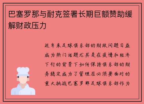 巴塞罗那与耐克签署长期巨额赞助缓解财政压力