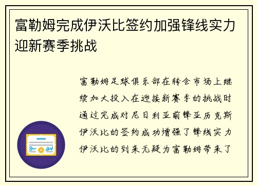 富勒姆完成伊沃比签约加强锋线实力迎新赛季挑战 富勒姆完成伊沃比签约加强锋线实力迎新赛季挑战