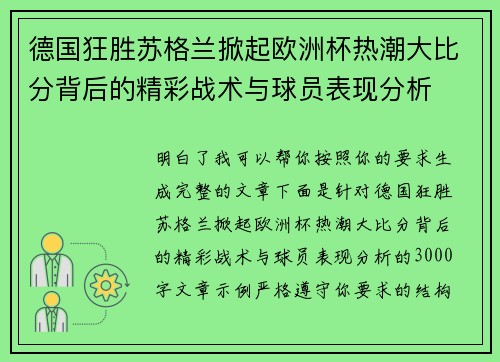 德国狂胜苏格兰掀起欧洲杯热潮大比分背后的精彩战术与球员表现分析