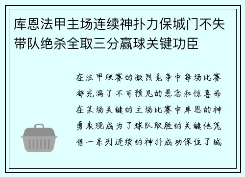 库恩法甲主场连续神扑力保城门不失带队绝杀全取三分赢球关键功臣