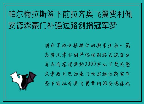 帕尔梅拉斯签下前拉齐奥飞翼费利佩安德森豪门补强边路剑指冠军梦