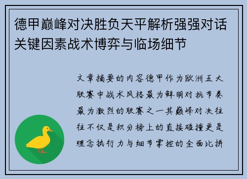 德甲巅峰对决胜负天平解析强强对话关键因素战术博弈与临场细节