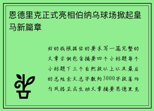 恩德里克正式亮相伯纳乌球场掀起皇马新篇章