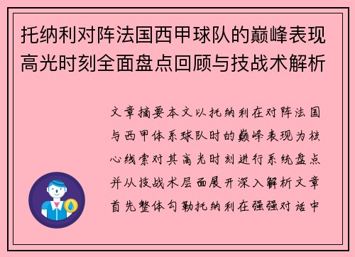 托纳利对阵法国西甲球队的巅峰表现高光时刻全面盘点回顾与技战术解析