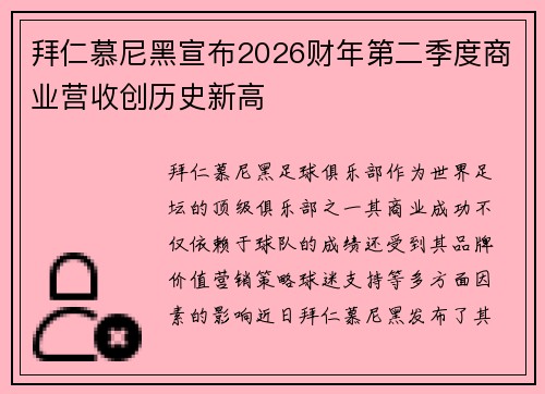 拜仁慕尼黑宣布2026财年第二季度商业营收创历史新高 拜仁慕尼黑宣布2026财年第二季度商业营收创历史新高