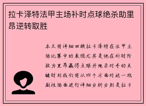 拉卡泽特法甲主场补时点球绝杀助里昂逆转取胜