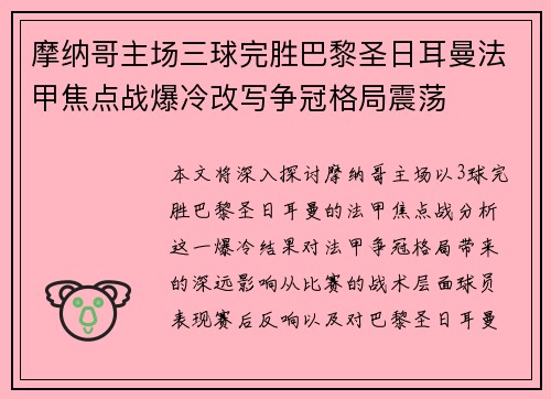 摩纳哥主场三球完胜巴黎圣日耳曼法甲焦点战爆冷改写争冠格局震荡