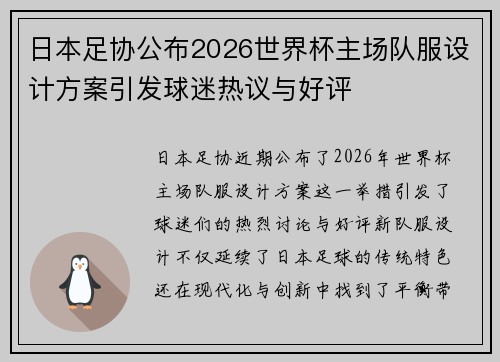 日本足协公布2026世界杯主场队服设计方案引发球迷热议与好评 日本足协公布2026世界杯主场队服设计方案引发球迷热议与好评