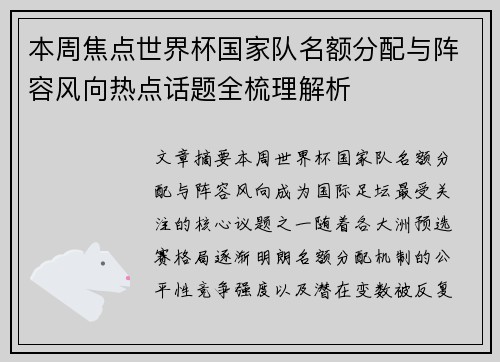 本周焦点世界杯国家队名额分配与阵容风向热点话题全梳理解析