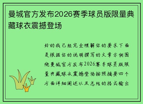 曼城官方发布2026赛季球员版限量典藏球衣震撼登场
