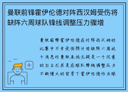 曼联前锋霍伊伦德对阵西汉姆受伤将缺阵六周球队锋线调整压力骤增 曼联前锋霍伊伦德对阵西汉姆受伤将缺阵六周球队锋线调整压力骤增