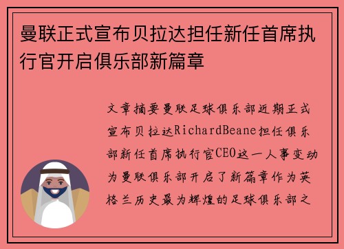 曼联正式宣布贝拉达担任新任首席执行官开启俱乐部新篇章