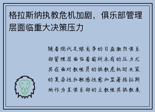 格拉斯纳执教危机加剧，俱乐部管理层面临重大决策压力