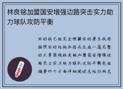 林良铭加盟国安增强边路突击实力助力球队攻防平衡
