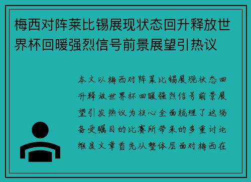 梅西对阵莱比锡展现状态回升释放世界杯回暖强烈信号前景展望引热议 梅西对阵莱比锡展现状态回升释放世界杯回暖强烈信号前景展望引热议