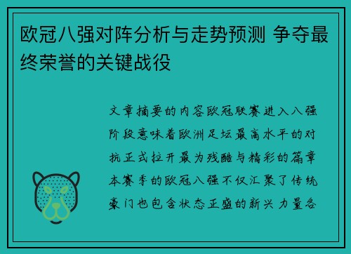 欧冠八强对阵分析与走势预测 争夺最终荣誉的关键战役