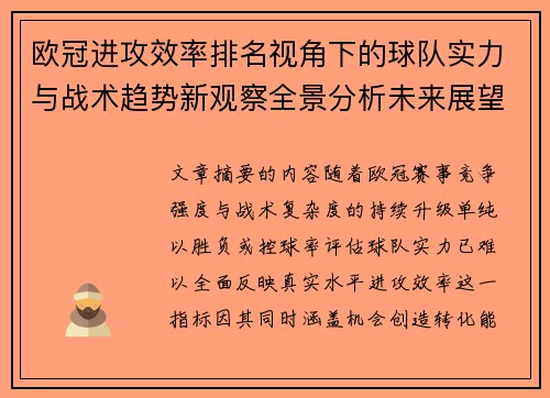 欧冠进攻效率排名视角下的球队实力与战术趋势新观察全景分析未来展望