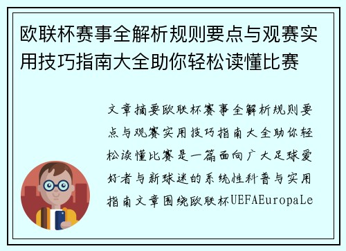 欧联杯赛事全解析规则要点与观赛实用技巧指南大全助你轻松读懂比赛