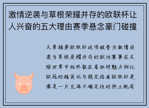 激情逆袭与草根荣耀并存的欧联杯让人兴奋的五大理由赛季悬念豪门碰撞