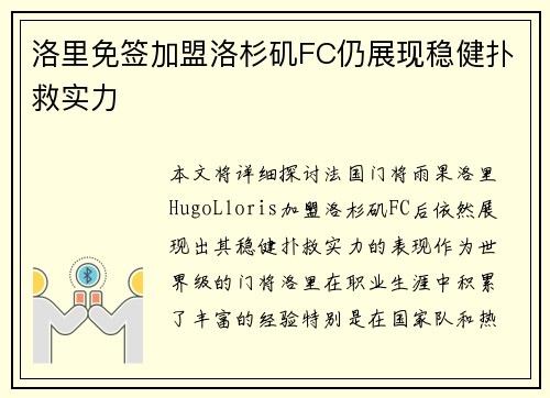 洛里免签加盟洛杉矶FC仍展现稳健扑救实力 洛里免签加盟洛杉矶FC仍展现稳健扑救实力