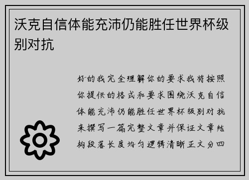 沃克自信体能充沛仍能胜任世界杯级别对抗 沃克自信体能充沛仍能胜任世界杯级别对抗