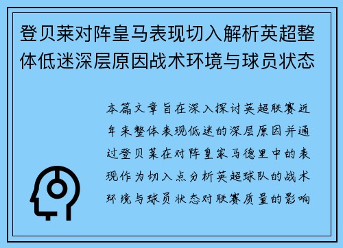 登贝莱对阵皇马表现切入解析英超整体低迷深层原因战术环境与球员状态