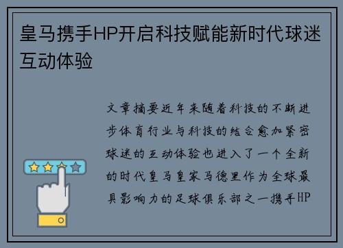 皇马携手HP开启科技赋能新时代球迷互动体验