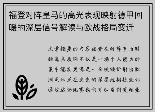 福登对阵皇马的高光表现映射德甲回暖的深层信号解读与欧战格局变迁