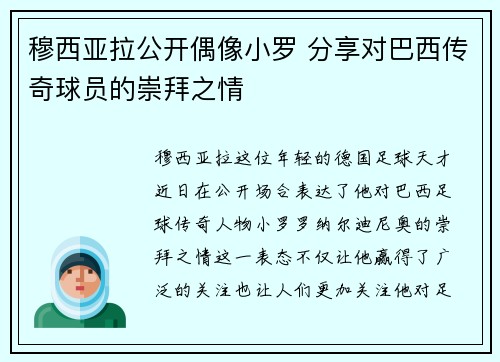 穆西亚拉公开偶像小罗 分享对巴西传奇球员的崇拜之情 穆西亚拉公开偶像小罗 分享对巴西传奇球员的崇拜之情