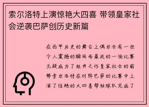 索尔洛特上演惊艳大四喜 带领皇家社会逆袭巴萨创历史新篇 索尔洛特上演惊艳大四喜 带领皇家社会逆袭巴萨创历史新篇